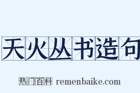 天火丛书造句是什么意思的图片